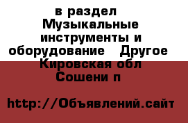  в раздел : Музыкальные инструменты и оборудование » Другое . Кировская обл.,Сошени п.